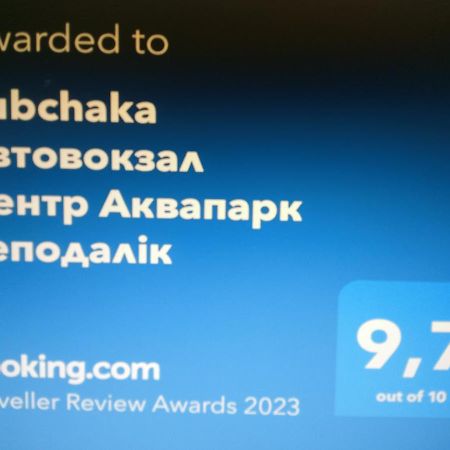 리비프 Rubchaka Автовокзал Центр Аквапарк Неподалік 아파트 외부 사진