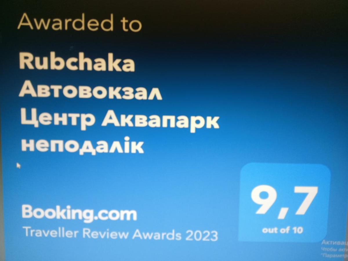 리비프 Rubchaka Автовокзал Центр Аквапарк Неподалік 아파트 외부 사진