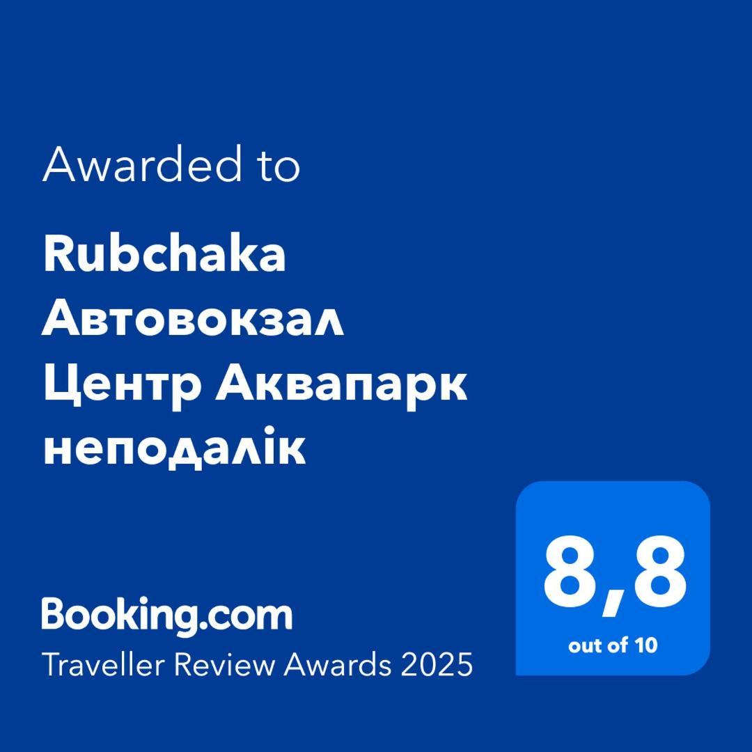 리비프 Rubchaka Автовокзал Центр Аквапарк Неподалік 아파트 외부 사진